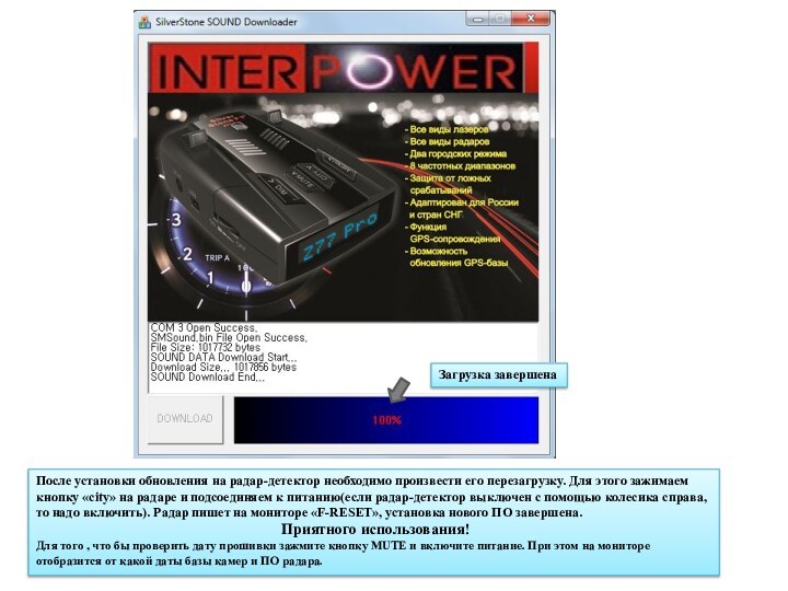 Загрузка завершена После установки обновления на радар-детектор необходимо произвести его перезагрузку. Для