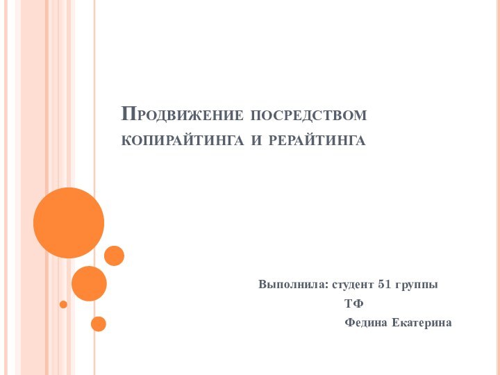 Продвижение посредством копирайтинга и рерайтингаВыполнила: студент 51 группы