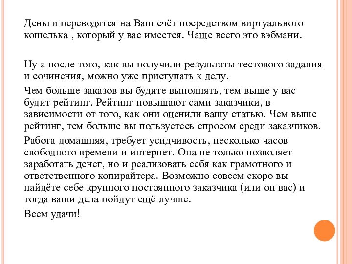 Деньги переводятся на Ваш счёт посредством виртуального кошелька , который у вас