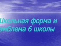 Школьная форма и эмблема 6 школы