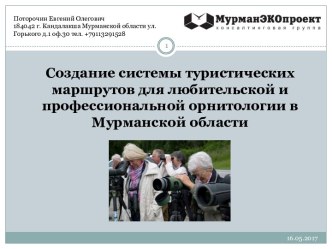 Создание системы туристических маршрутов для любительской и профессиональной орнитологии в Мурманской области