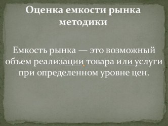 Оценка емкости рынка методики