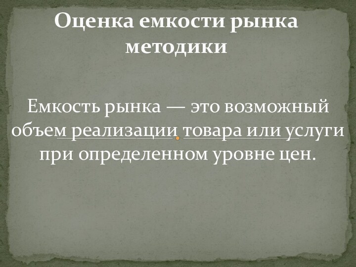 Емкость рынка — это возможный объем реализации товара или услуги при определенном уровне