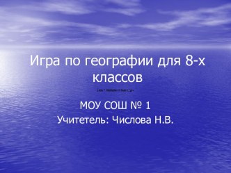 Игра по географии для 8-х классов