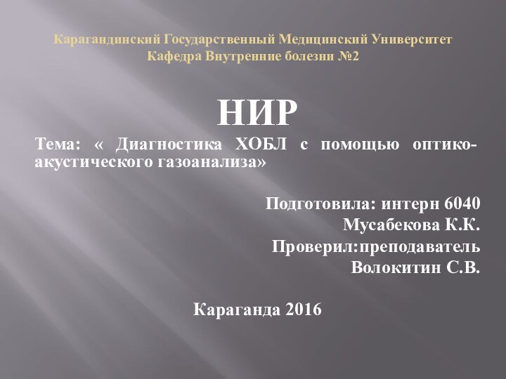 Карагандинский Государственный Медицинский Университет Кафедра Внутренние болезни №2НИРТема: « Диагностика ХОБЛ с