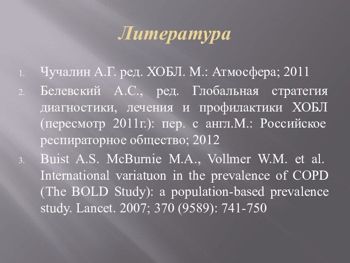 ЛитератураЧучалин А.Г. ред. ХОБЛ. М.: Атмосфера; 2011Белевский А.С., ред. Глобальная стратегия диагностики,