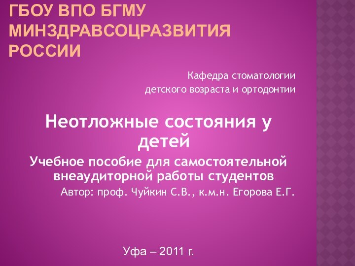 ГБОУ ВПО БГМУ Минздравсоцразвития РоссииКафедра стоматологиидетского возраста и ортодонтииНеотложные состояния у детей