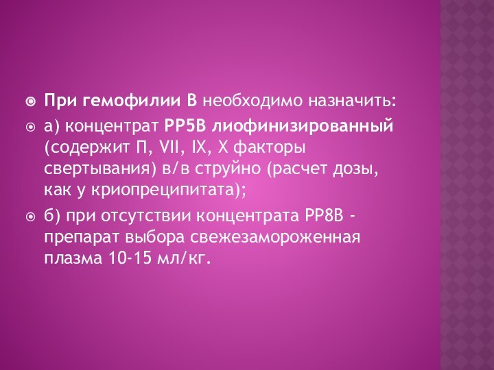 При гемофилии В необходимо назначить:а) концентрат РР5В лиофинизированный (содержит П, VII, IX,