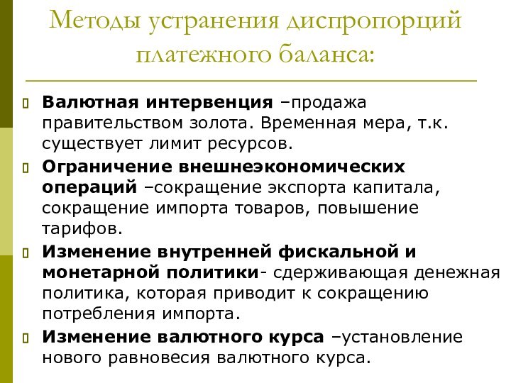 Методы устранения диспропорций платежного баланса:Валютная интервенция –продажа правительством золота. Временная мера, т.к.