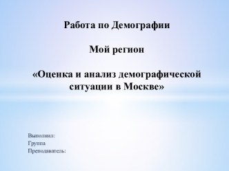 Демографическая ситуация в Москве