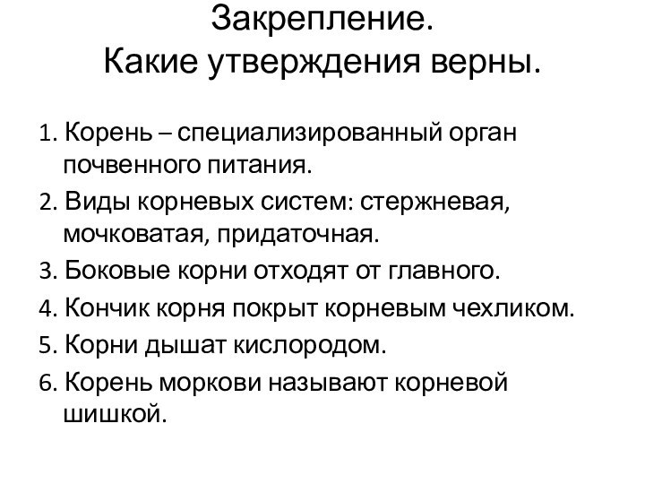 Закрепление. Какие утверждения верны. 1. Корень – специализированный орган почвенного питания.2. Виды