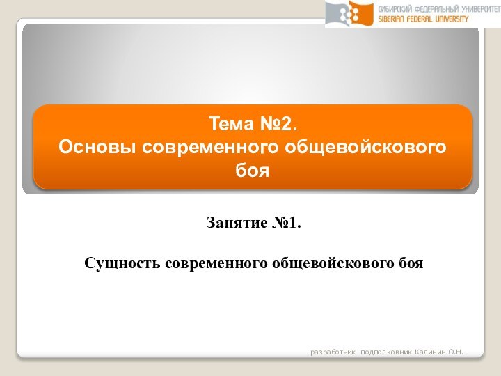 Занятие №1. Сущность современного общевойскового бояТема №2.  Основы современного общевойскового бояразработчик подполковник Калинин О.Н.