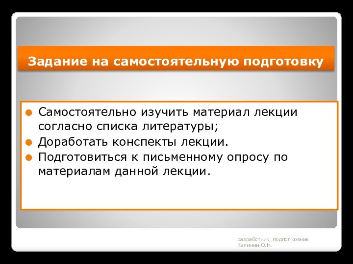 разработчик подполковник Калинин О.Н.Задание на самостоятельную подготовкуСамостоятельно изучить материал лекции согласно списка