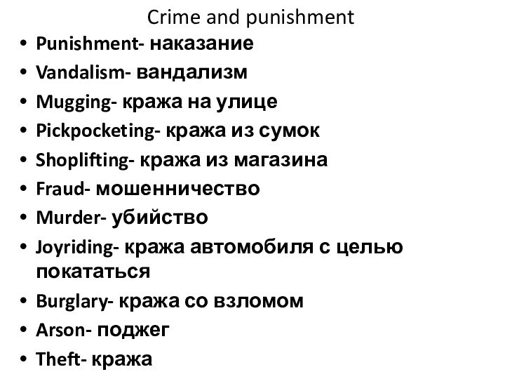 Crime and punishmentPunishment- наказаниеVandalism- вандализмMugging- кража на улицеPickpocketing- кража из сумокShoplifting- кража