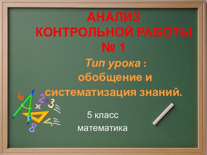 АНАЛИЗ  КОНТРОЛЬНОЙ РАБОТЫ № 1  Тип урока :