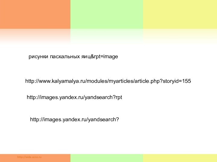 http://www.kalyamalya.ru/modules/myarticles/article.php?storyid=155рисунки пасхальных яиц&rpt=imagehttp://images.yandex.ru/yandsearch?rpthttp://images.yandex.ru/yandsearch?