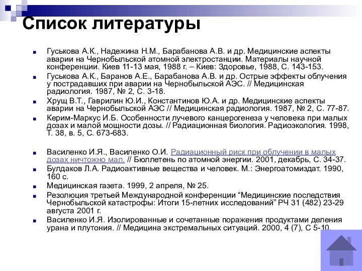 Список литературыГуськова А.К., Надежина Н.М., Барабанова А.В. и др. Медицинские аспекты аварии