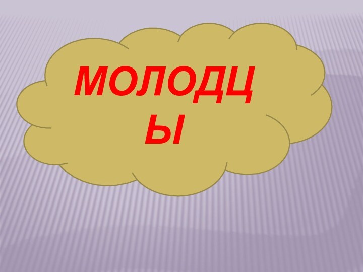 МОЛОДЦЫ