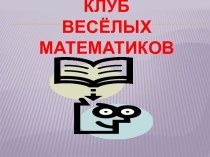 Клуб весёлых математиков