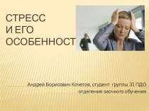 Стресс и его особенности