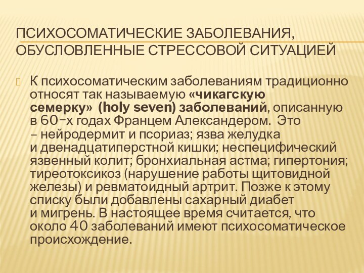 Психосоматические заболевания, обусловленные стрессовой ситуациейК психосоматическим заболеваниям традиционно относят так называемую «чикагскую семерку»  (holy seven)