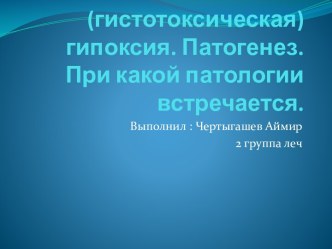 Тканевая(гистотоксическая) гипоксия. Патогенез. При какой патологии встречается.