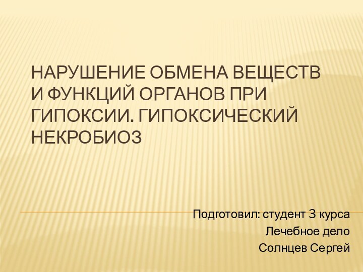 Нарушение обмена веществ и функций органов при гипоксии. Гипоксический некробиозПодготовил: студент 3 курсаЛечебное делоСолнцев Сергей