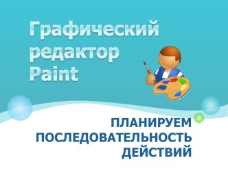 Графический редактор Paint