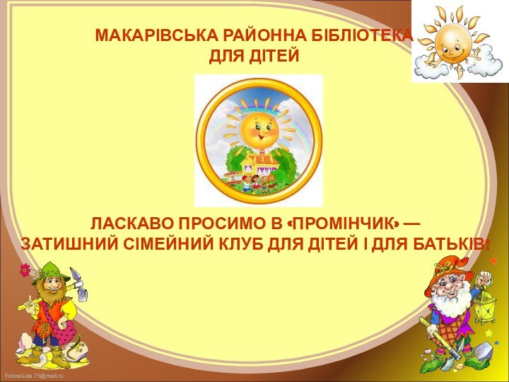 МАКАРІВСЬКА РАЙОННА БІБЛІОТЕКА  ДЛЯ ДІТЕЙ  ЛАСКАВО ПРОСИМО В «ПРОМІНЧИК»