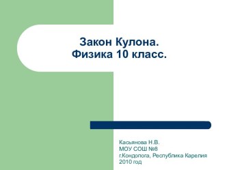 презентация закон кулона 10 класс