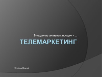 Телемаркетинг