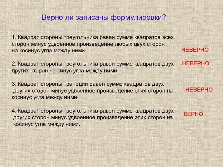 Верно ли записаны формулировки?1. Квадрат стороны треугольника равен сумме квадратов всех сторон