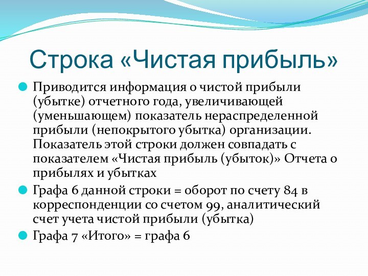 Строка «Чистая прибыль»Приводится информация о чистой прибыли (убытке) отчетного года, увеличивающей (уменьшающем)