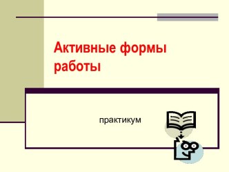 Активные формы работы