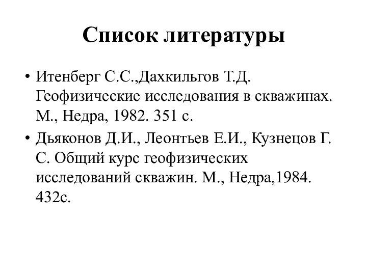 Список литературыИтенберг С.С.,Дахкильгов Т.Д. Геофизические исследования в скважинах. М., Недра, 1982. 351