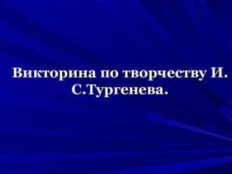 Творчество И.С. Тургенева