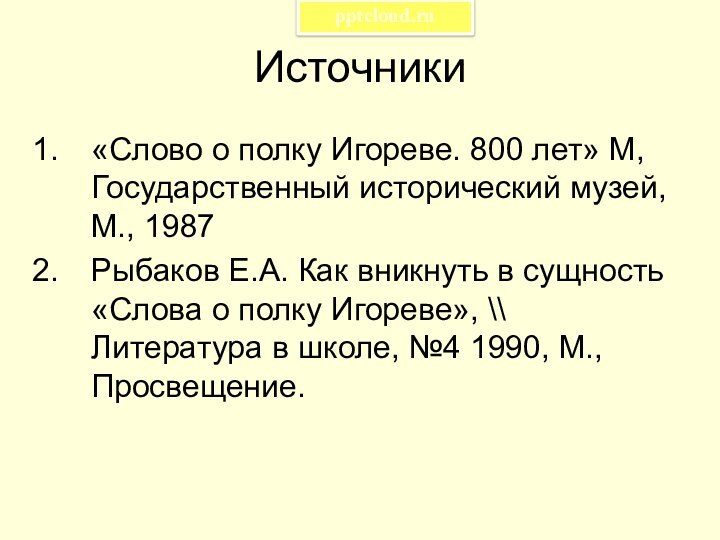 Источники«Слово о полку Игореве. 800 лет» М, Государственный исторический музей, М., 1987Рыбаков