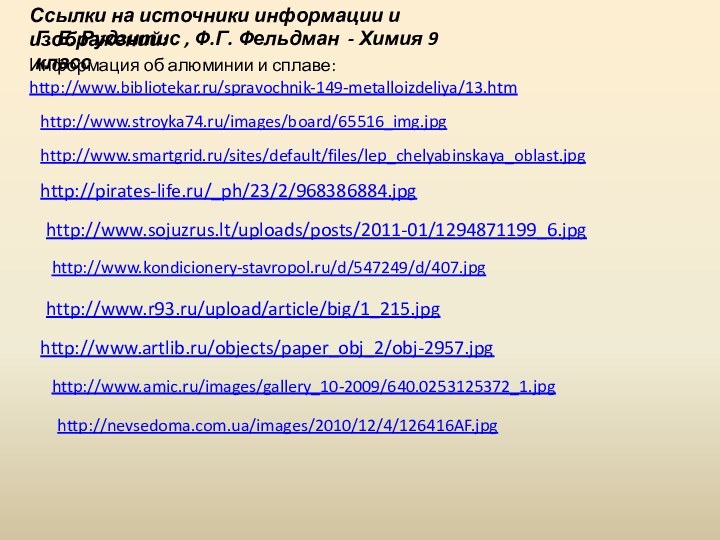 Ссылки на источники информации и изображений:http://www.r93.ru/upload/article/big/1_215.jpg Г. Е. Рудзитис , Ф.Г. Фельдман