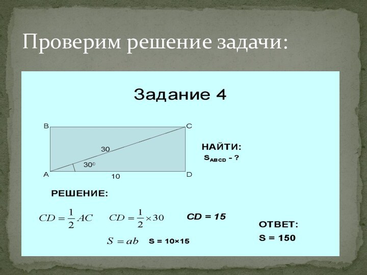 Проверим решение задачи: