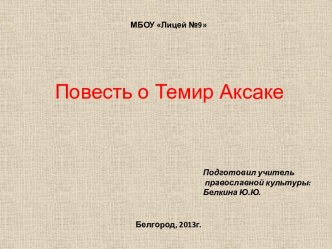 Повесть о Темир Аксаке