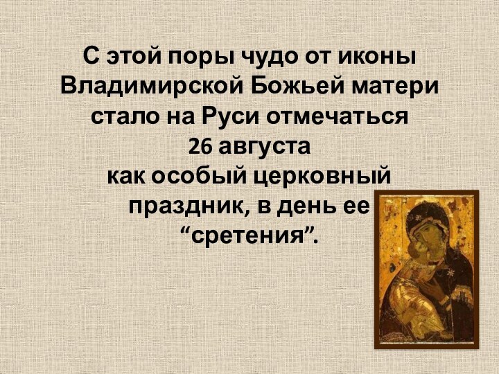 С этой поры чудо от иконы Владимирской Божьей матери стало на Руси