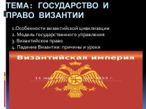 Тема: Государство и право Византии