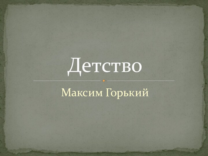 Максим ГорькийДетство