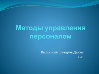 Методы управления персоналом