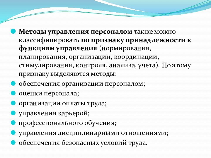 Методы управления персоналом также можно классифицировать по признаку принадлежности к функциям управления (нормирования, планирования, организации,