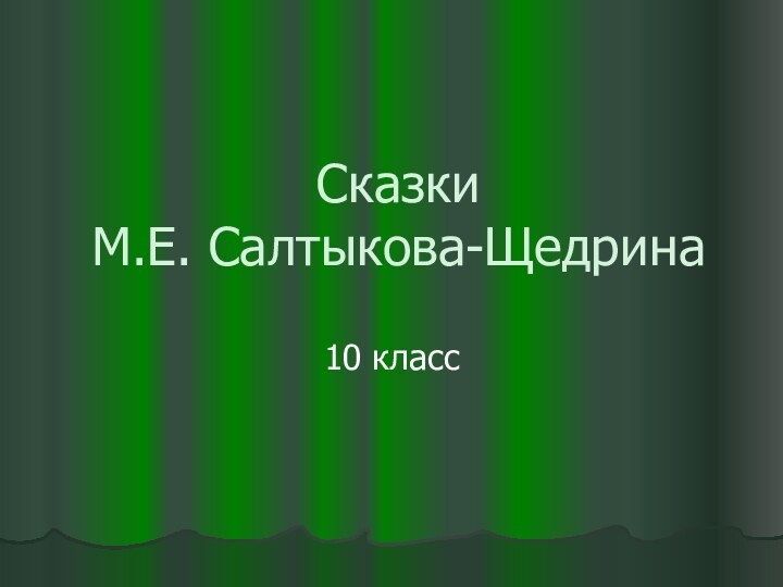 Сказки  М.Е. Салтыкова-Щедрина10 класс