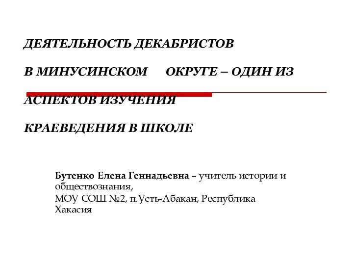 ДЕЯТЕЛЬНОСТЬ ДЕКАБРИСТОВ   В МИНУСИНСКОМ   ОКРУГЕ – ОДИН ИЗ