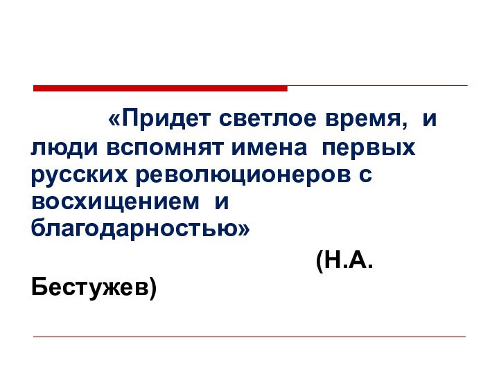 «Придет светлое время, и люди вспомнят имена