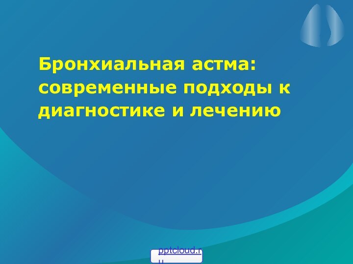 Бронхиальная астма: современные подходы к диагностике и лечению