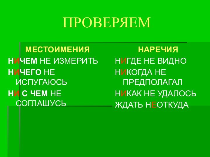 ПРОВЕРЯЕММЕСТОИМЕНИЯНИЧЕМ НЕ ИЗМЕРИТЬНИЧЕГО НЕ ИСПУГАЮСЬНИ С ЧЕМ НЕ СОГЛАШУСЬНАРЕЧИЯНИГДЕ НЕ ВИДНОНИКОГДА НЕ ПРЕДПОЛАГАЛНИКАК НЕ УДАЛОСЬЖДАТЬ НЕОТКУДА